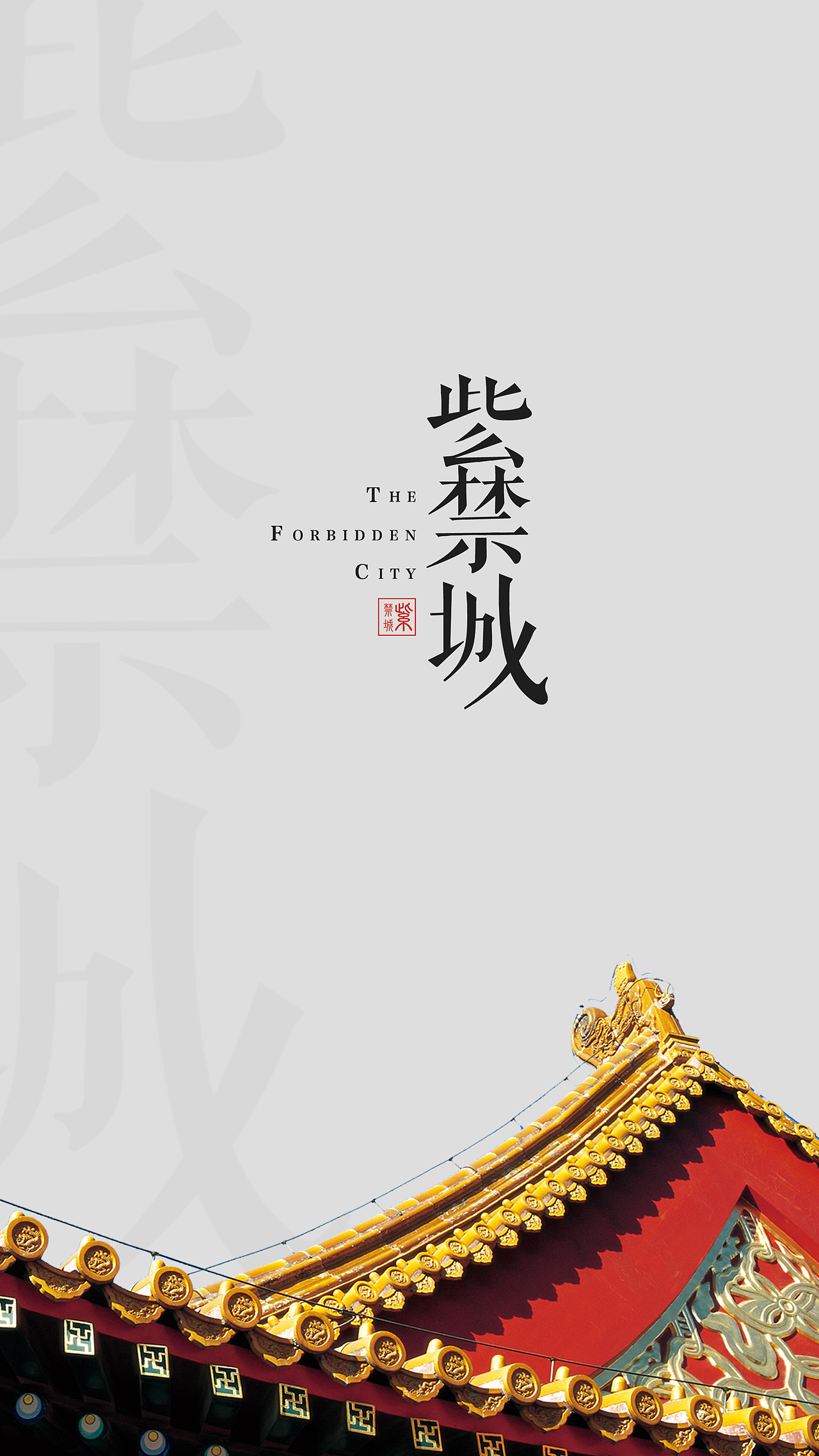 紫禁城（图ZMTUzMTI5OTI0） - 字体/字形 - 站酷设计师Z48174821原创素材 - 站酷ZCOOL