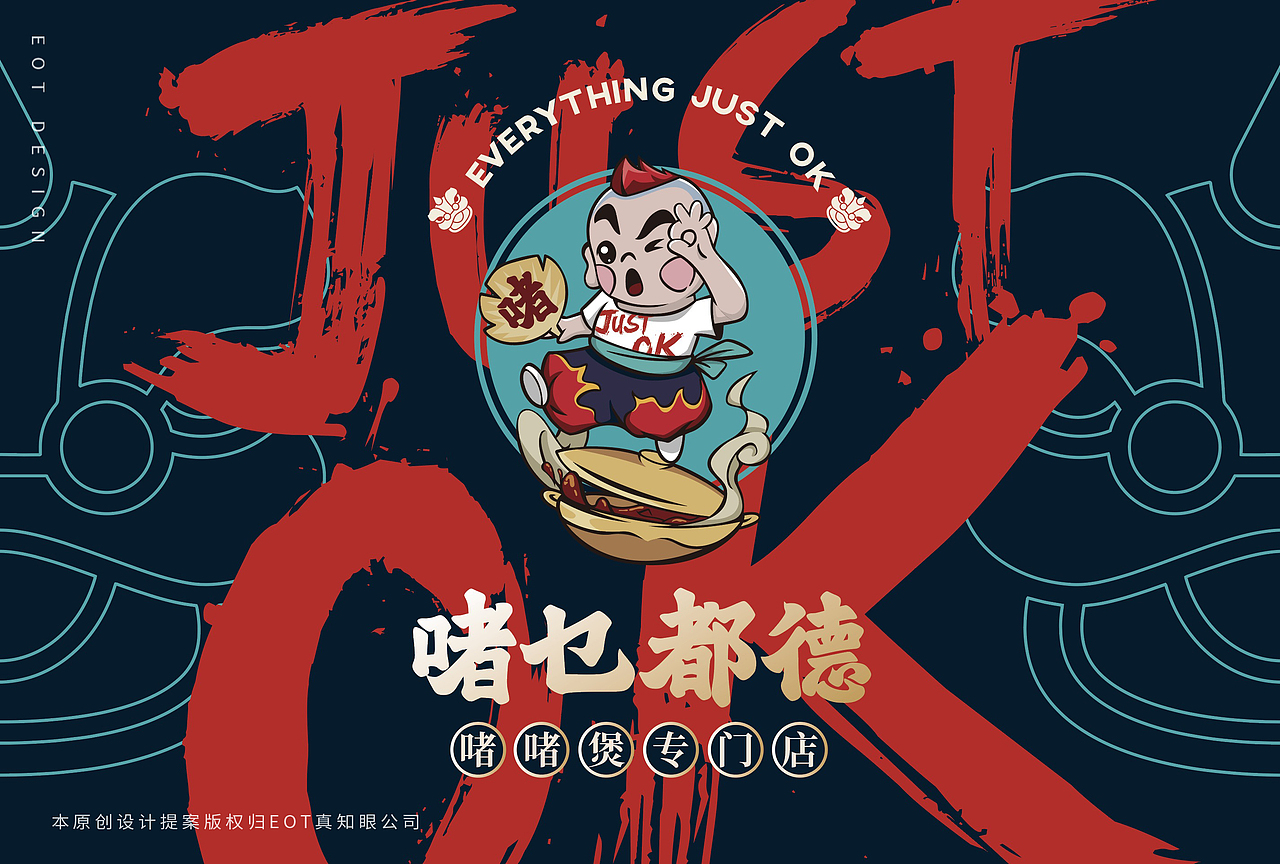 JUST OK啫乜都德｜ 餐饮设计（图ZMjI0MjAwNjIw） - 品牌 - 站酷设计师真知眼企业管理原创素材 - 站酷ZCOOL