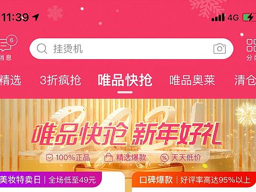 唯品快抢主页元旦氛围（个人主页-ZNDk5NDE5ODA=） - 电商 - 站酷设计师田喻治原创素材 - 站酷ZCOOL