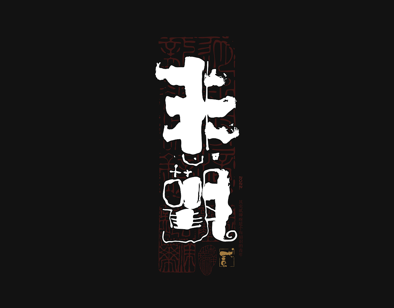贰婶手写--奇妙的中国汉字【画字 】