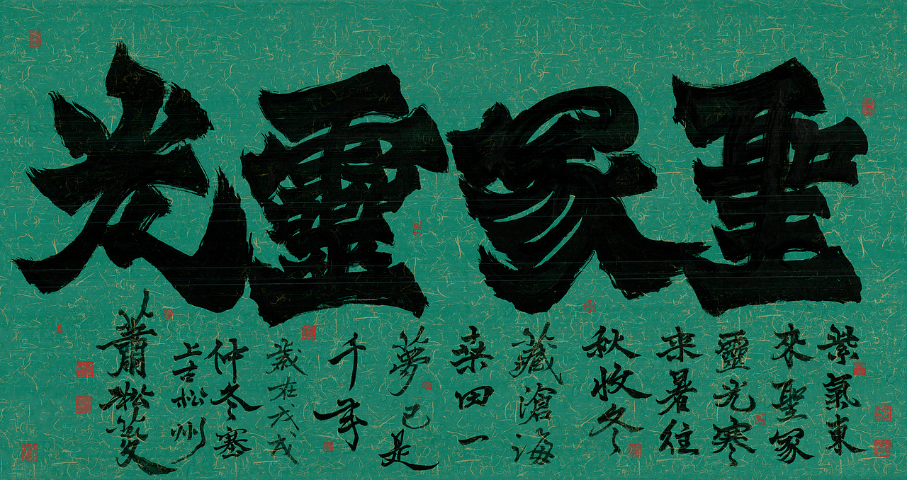 榜书《圣冢灵光》红山玉韵~