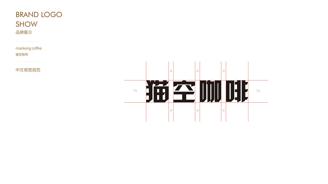 猫空咖啡VIS设计