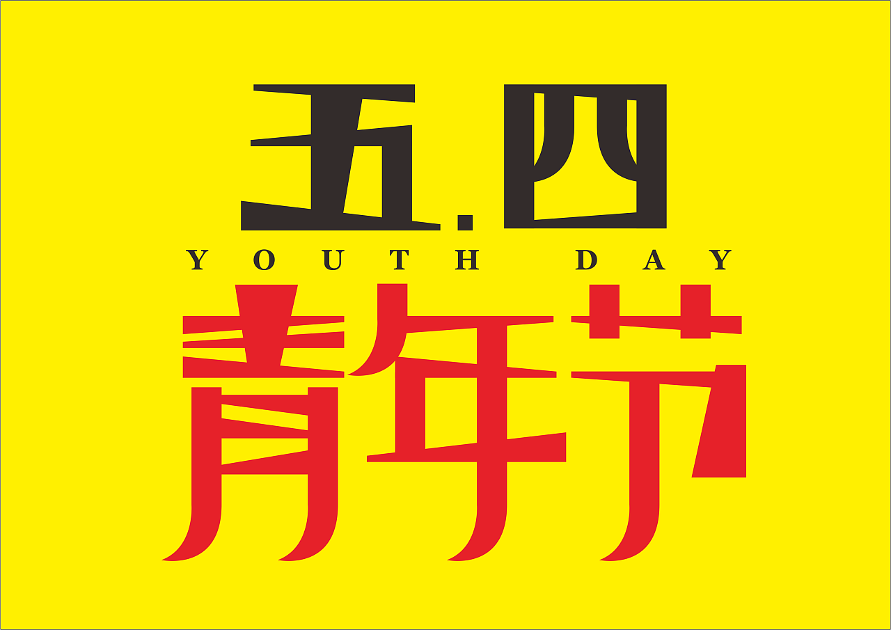 几款五四青年节字体设计