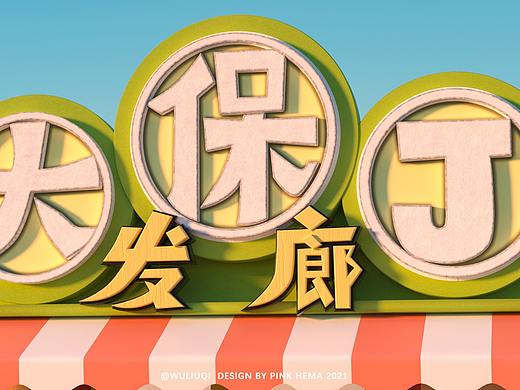 刺客伍六七