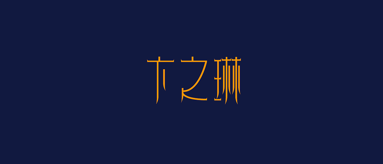 课余课外的字体（图ZOTg1MjE0MA==） - 字体/字形 - 站酷设计师尹公子原创素材 - 站酷ZCOOL