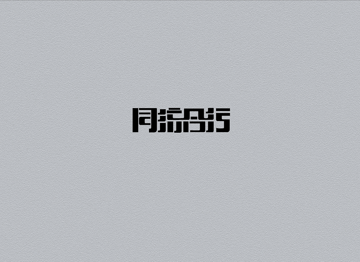 # 字 体 设 计 #（图ZMjg1NTgxMTI=） - 字体/字形 - 站酷设计师CREEDON原创素材 - 站酷ZCOOL