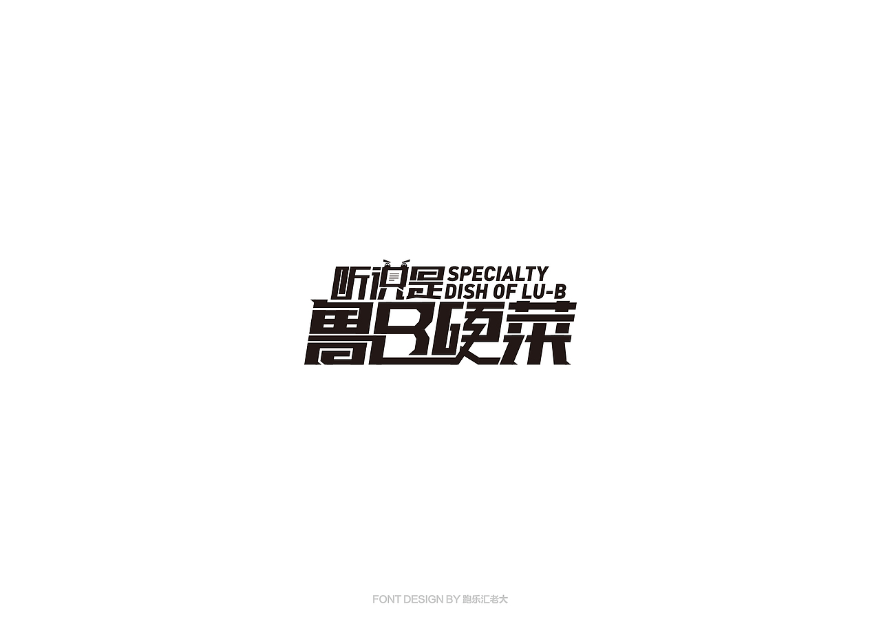 2017年字体作品总结（跑乐汇老大）（图ZMTAxMzg0ODAw） - 字体/字形 - 站酷设计师设计小猴子原创素材 - 站酷ZCOOL