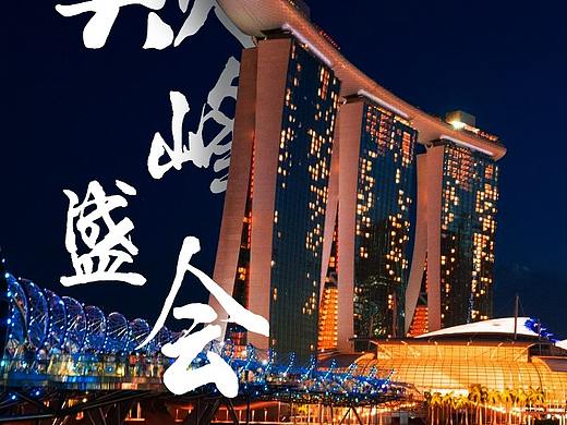 环球游学之旅第一站新加坡站海报宣传图简洁大气