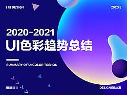 2020-2021 UI色彩趋势总结