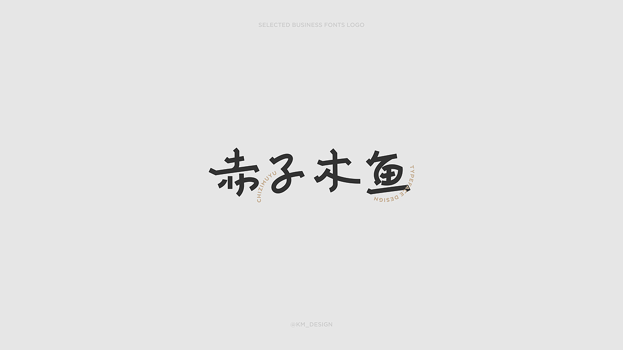 精选商业字体LOGO（图ZMzY4MzQ0MzIw） - 字体/字形 - 站酷设计师昆_Design原创素材 - 站酷ZCOOL