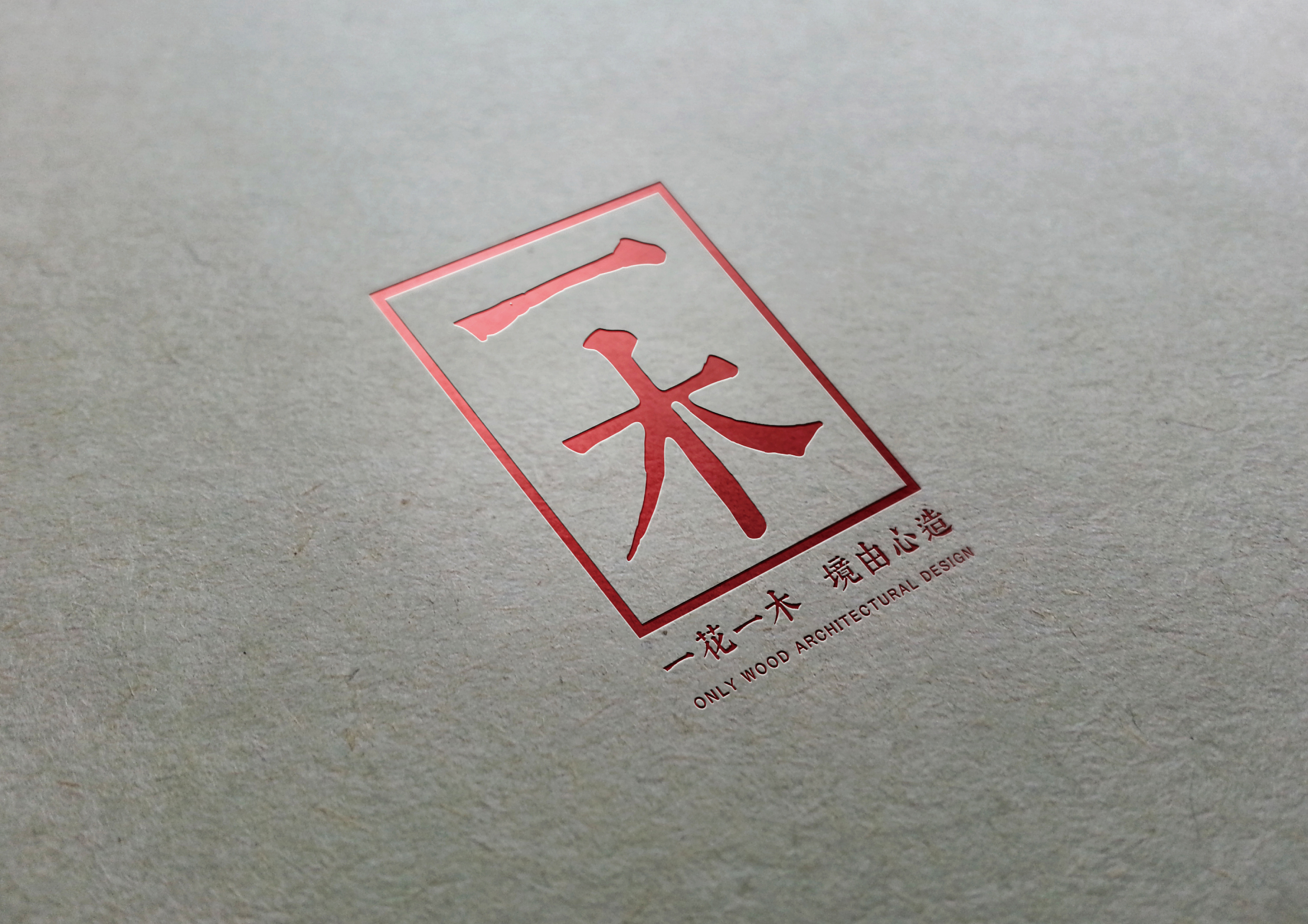 一木建筑设计事务所logo