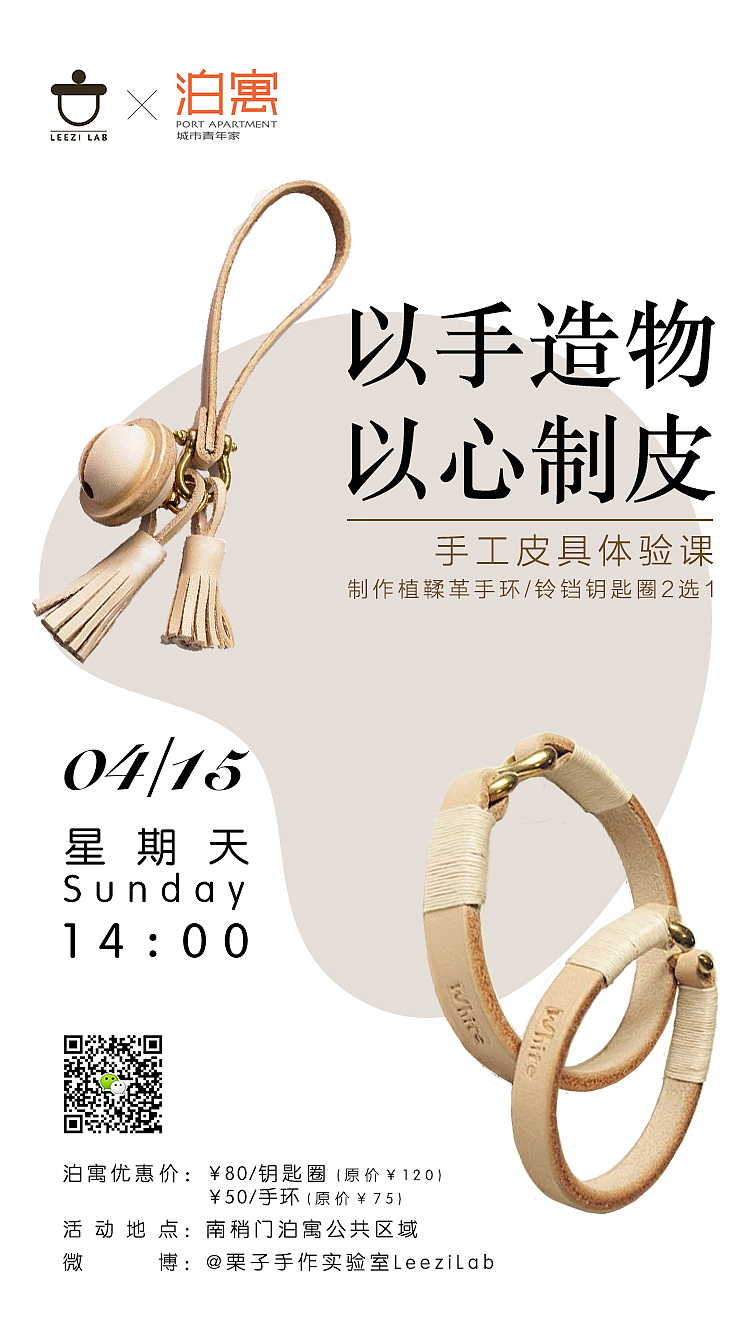 【LEEZI LAB×泊寓】手工皮具体验课活动