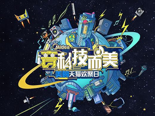 美的天猫欢聚日H5