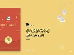 企业红包设计