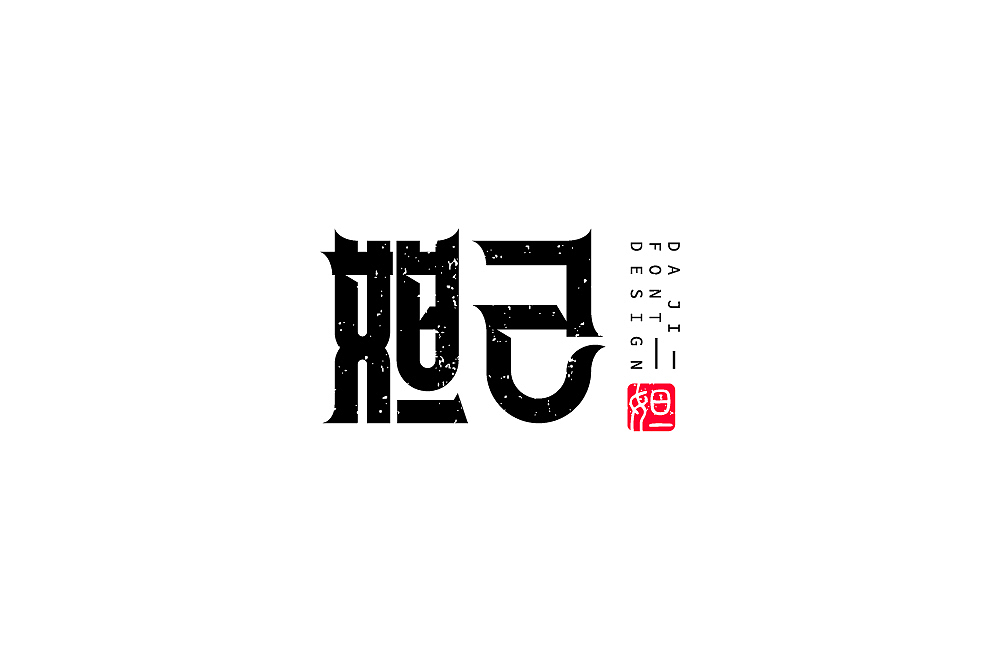字体帮第1921篇