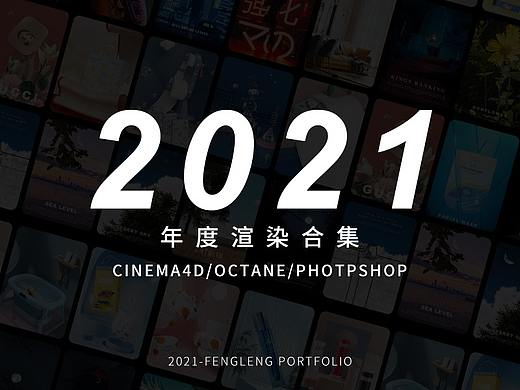 2021年渲染合集