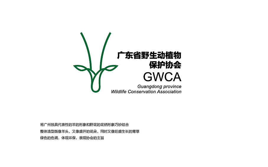 广东省野生动植物保护协会形象设计