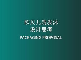 欧贝尔洗发沐包装设计