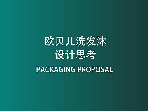 欧贝尔洗发沐包装设计