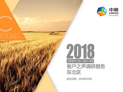 一木品牌设计-中粮集团·客户之声调研项目