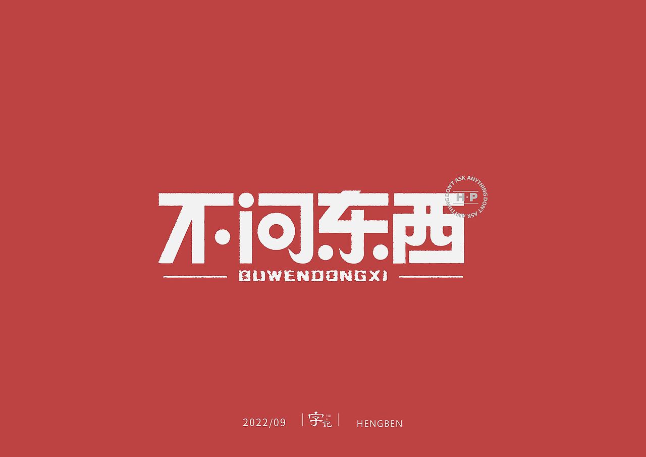 字体，字形，（图ZMzE5NTc4MzQw） - 字体/字形 - 站酷设计师恒犇设计原创素材 - 站酷ZCOOL