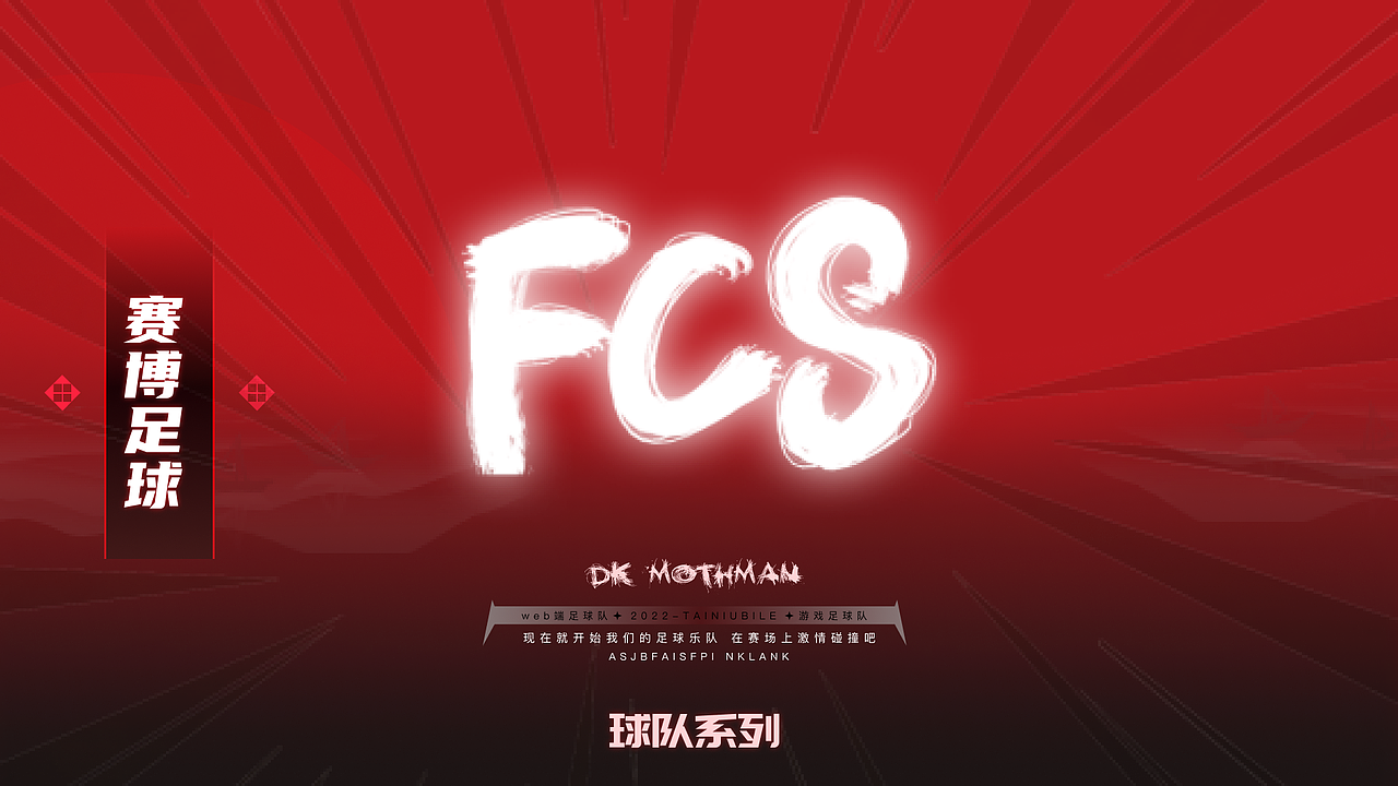 FCS游戏设计
