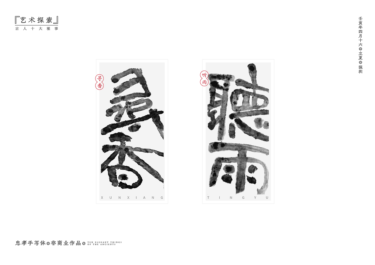 艺术的无限可能·中国古人十大雅士·水墨晕染效果（上）（图ZMzAxMzUxMzA4） - 字体/字形 - 站酷设计师新标杆创意原创素材 - 站酷ZCOOL