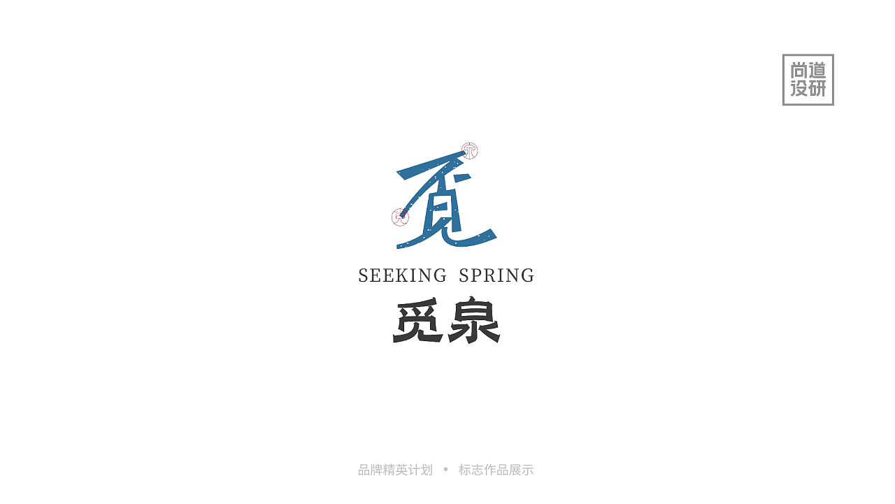 品牌精英计划标志阶段8-12月(图ZMzI3OTAzNDky) - 品牌 - 站酷设计师尚道设研原创素材 - 站酷ZCOOL