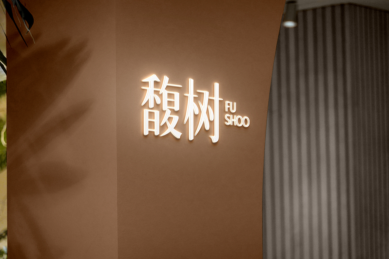 馥树|艺术香薰品牌VIS设计