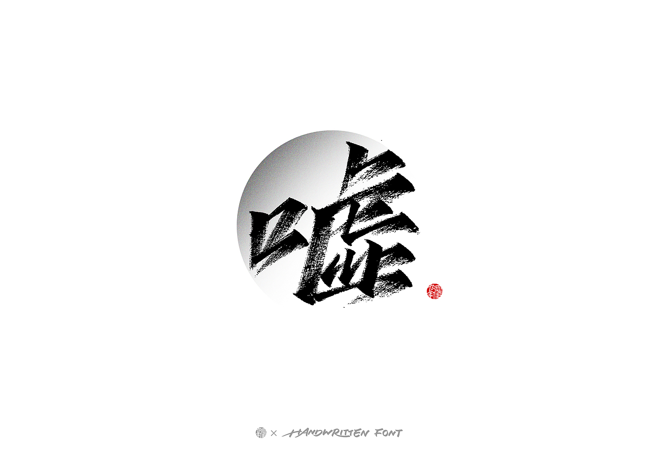 #玩转字体设计#阿雄手写