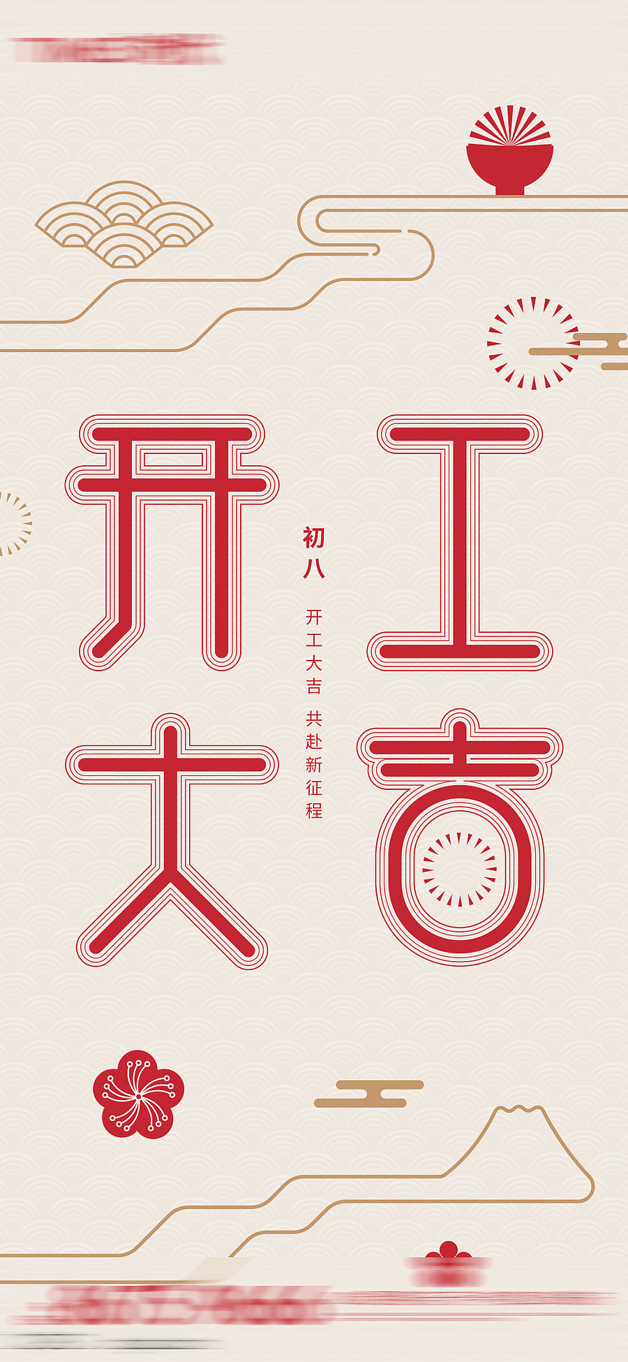 开工大吉系列海报（图ZMzQ5ODQyOTcy） - 海报 - 站酷设计师馨馨baby原创素材 - 站酷ZCOOL