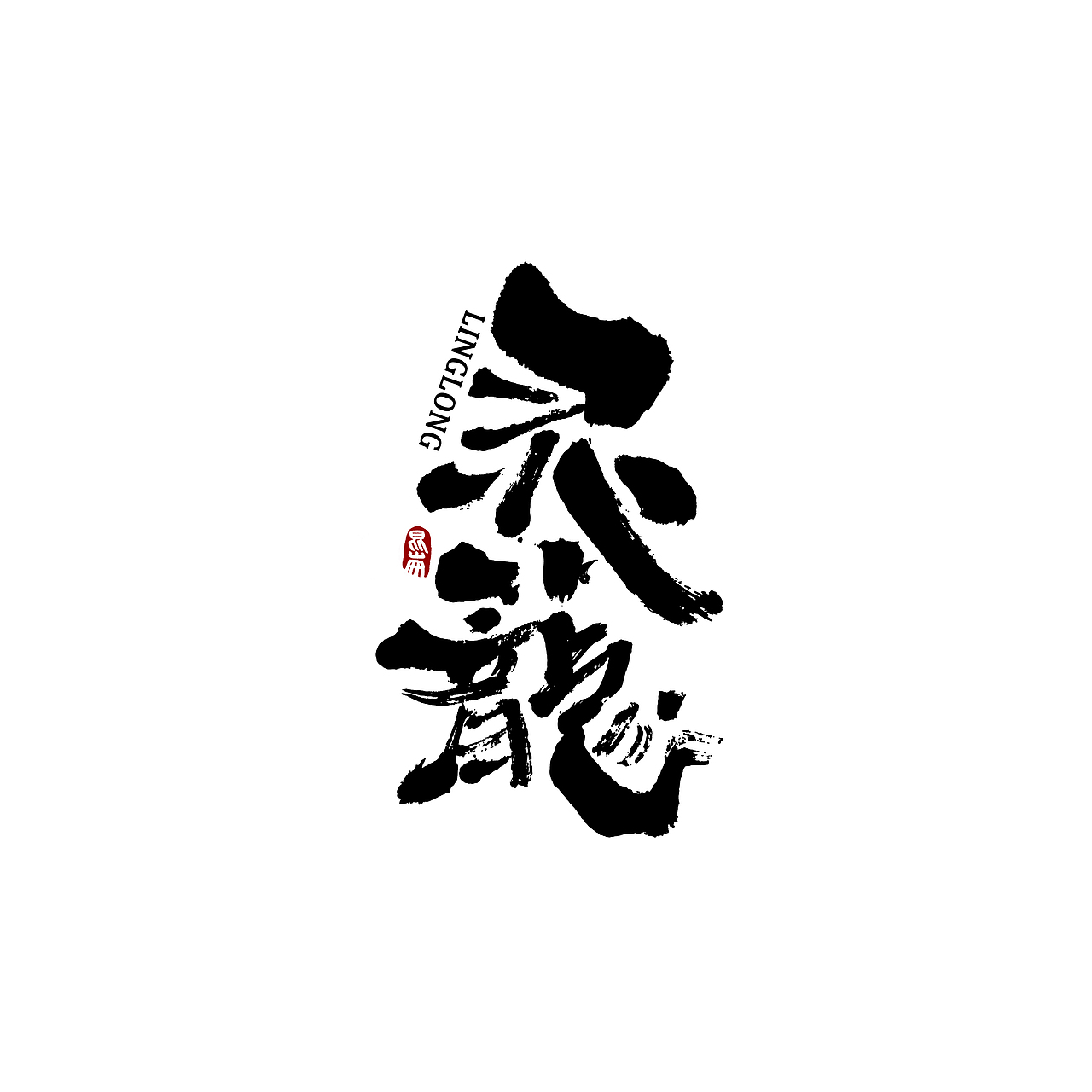 昆仑书-八月题（图ZMjIwMTY0MDY0） - 字体/字形 - 站酷设计师年仑原创素材 - 站酷ZCOOL