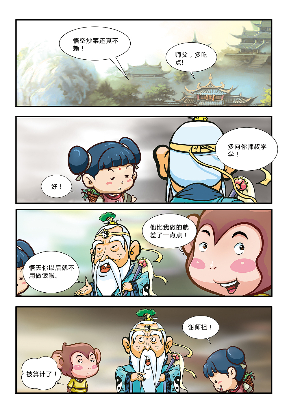悟空艺游记(图ZMjE1MDMwMjQ=) - 中/长篇漫画 - 站酷设计师加贝4604原创素材 - 站酷ZCOOL