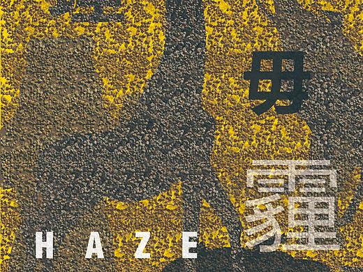 雾霾·毋埋（个人主页-ZNTQyNDgxNjQ=） - 海报 - 站酷设计师keychyan原创素材 - 站酷ZCOOL