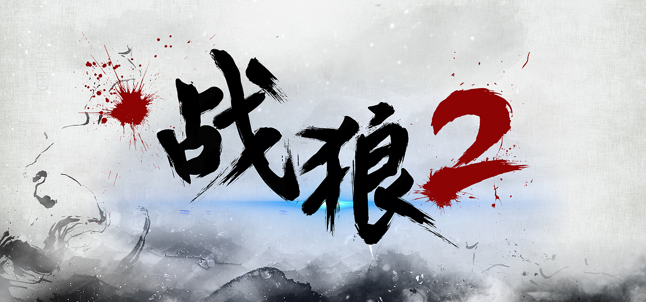 战狼2毛笔字体练习（图ZODg0NjczOTY=） - 字体/字形 - 站酷设计师meiling110原创素材 - 站酷ZCOOL