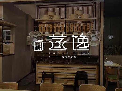 “蒸馋”餐饮 VI手册