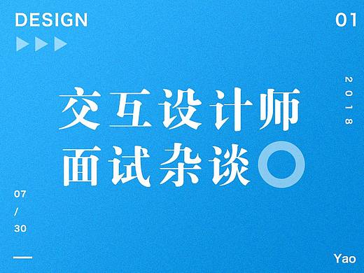 交互设计师面试杂谈