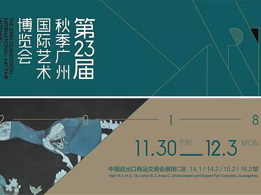 艺术美展讯：2018广州国际艺术博览会