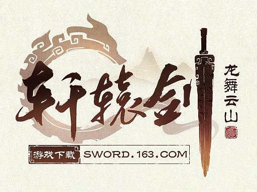 2017《 轩辕剑龙舞云山 》1.0版本界面视觉设计