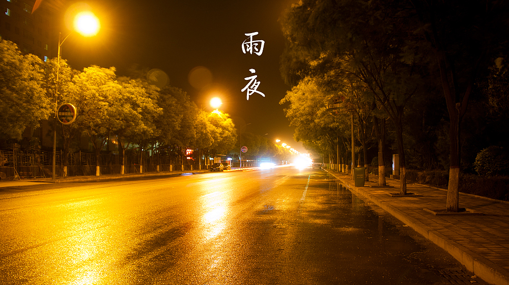 雨夜 思念不断|摄影|风光摄影|z星驰007 - 原创作品 - 站酷 (zcool)
