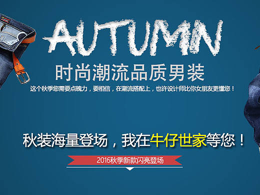 秋款时尚潮流品质男装牛仔裤——牛仔谷