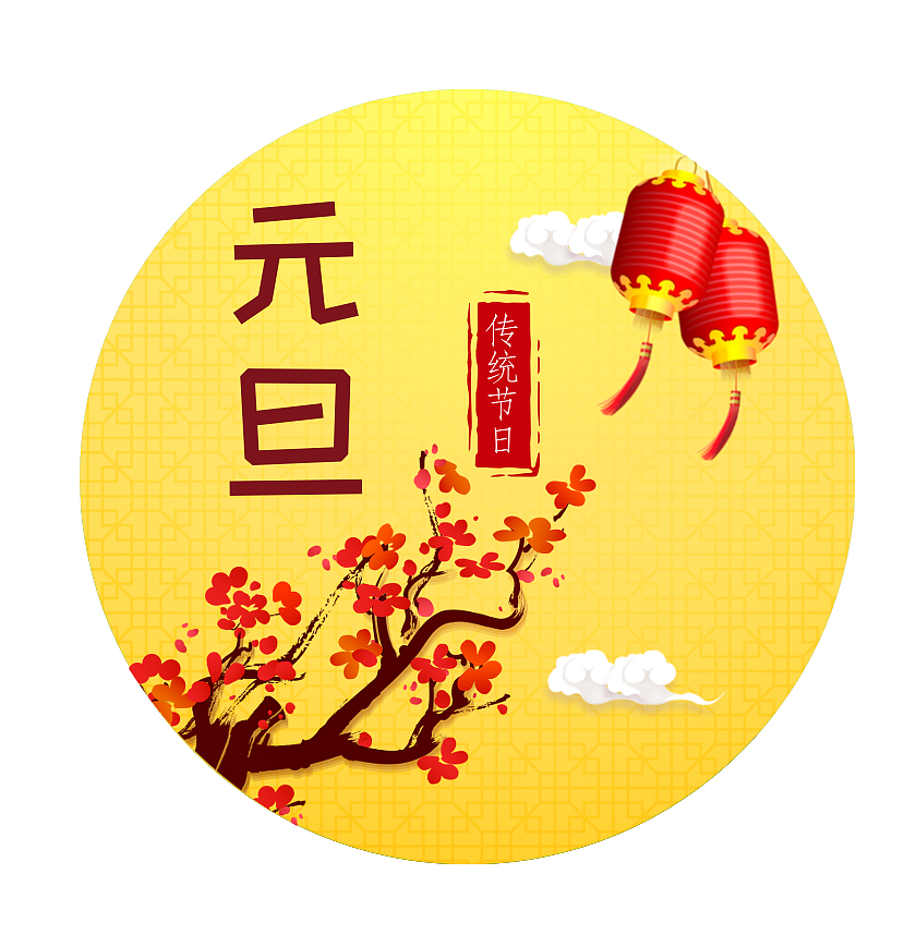 图帮主网提供元旦元素的素材模板供您在线设计