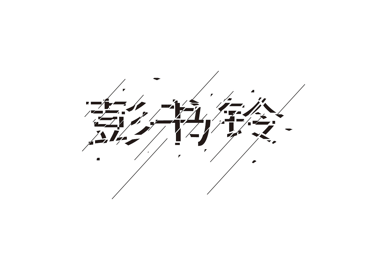 人名字体设计集
