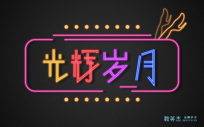 刘兵克每日一字（图ZNzk4NzE4ODQ=） - 字体/字形 - 站酷设计师veyngie原创素材 - 站酷ZCOOL