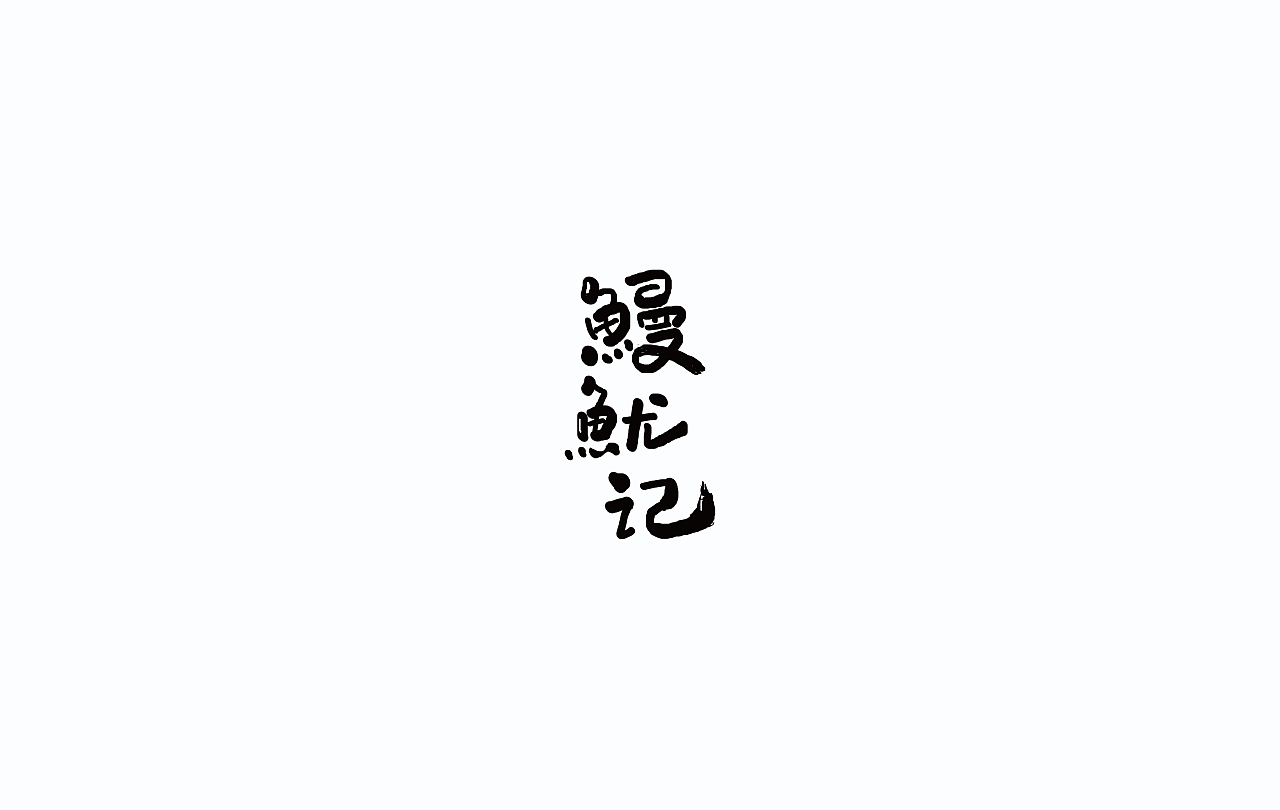 字导自演2016（图ZNjc1MDA2MDg=） - 字体/字形 - 站酷设计师贾宏宇原创素材 - 站酷ZCOOL