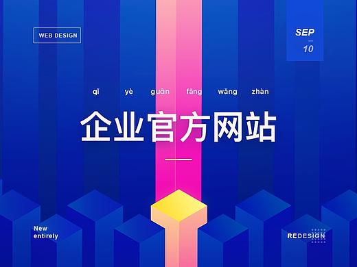 企业官网 视觉设计