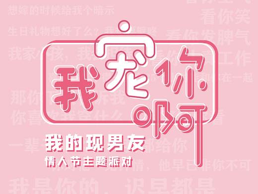 【海报】《我宠你啊——我的现男友》情人节主题派对