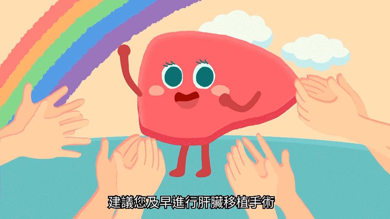 彩色新肝人生 - 肝脏移植