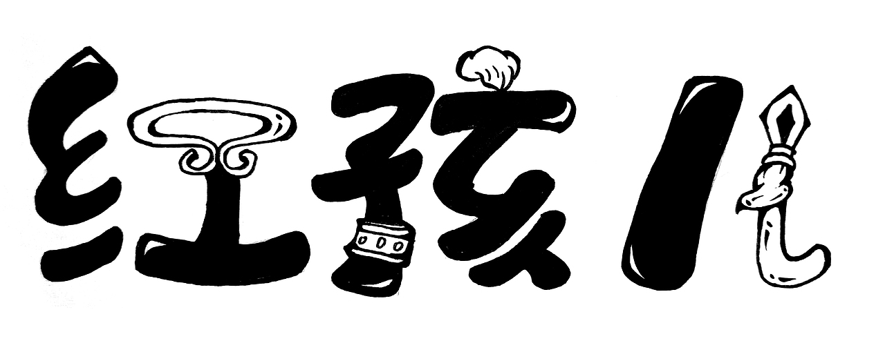 西游记人物字体设计