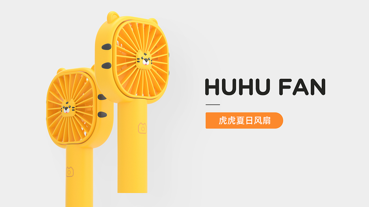 虎虎手持小风扇(图ZMjU5MjM1MzA4) - 生活用品 - 站酷设计师忽呀hooyah原创素材 - 站酷ZCOOL